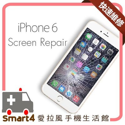 愛拉風 可刷卡分期iphone快速維修免留機iphone 6 螢幕破裂玻璃破裂i6 更換螢幕總成換螢幕 Yahoo奇摩拍賣