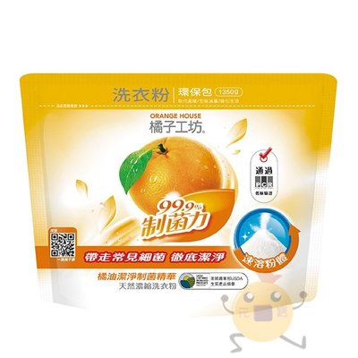 橘子工坊 天然濃縮洗衣粉 制菌力 1350g 環保包【小元寶】超取