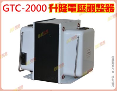 ◎超級批發◎聖岡 GTC-2000-028008 升降電壓變換器 升壓降壓雙向變壓器 國際電壓轉換 過載保護 2000W