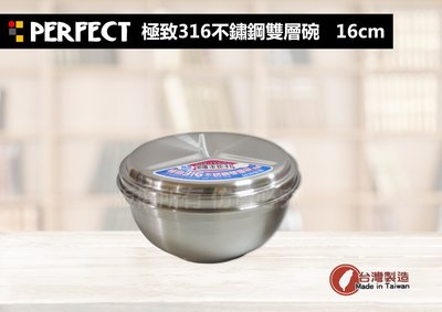 台灣製~PERFECT極緻316不銹鋼隔熱碗16cm/1000ml(一入組)飯碗/調理碗(附專利上蓋)~可上下疊合收納