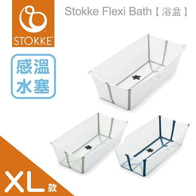 ⚠️另有匯款價👍面交價更優 Stokke Flexi Bath 摺疊式浴盆 XL 特大版