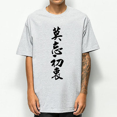 莫忘初衷 短袖T恤 4色 書法字中文字設計趣味幽默搞怪中國風