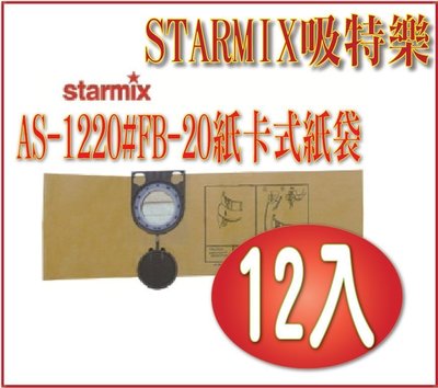 *網網3C*德國STARMIX吸特樂AS-1220#Fb-20紙卡式紙袋12件開運值組合 好朋友分享匯款價