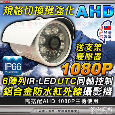 買10送2 台灣製造 AHD 1080P 陣列 LED 防水 紅外線 2MP 攝影機 適 DVR 工程寶 懶人線 4路