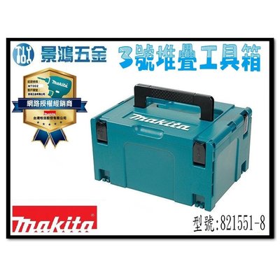 (景鴻) 公司貨 牧田 可堆疊工具箱 BOX-3-L (大) 3號箱 堆疊箱 系統箱 821551-8 含稅價