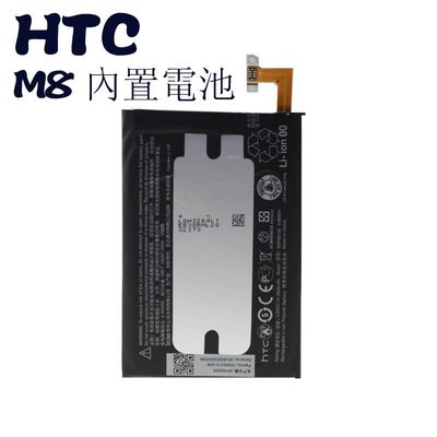 HTC One M8 內置電池  電池 電板 ONE2 M8 內置電源 118881-032 可開發票