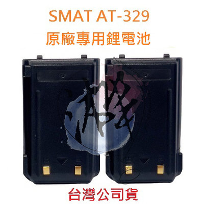 SMAT AT-329 原廠鋰電池  對講機電池 無線電專用電池  專用鋰電池