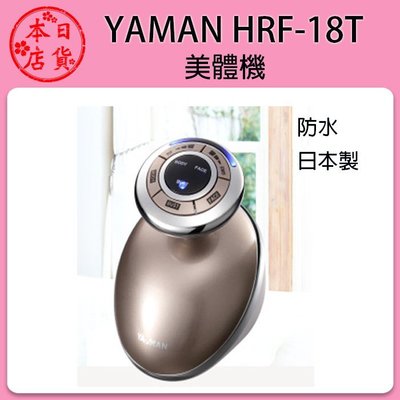 ❀日貨本店❀ [預購中] 日本 YAMAN HRF-18T 身體專用美容儀 超聲波緊膚纖體機  防水日本製