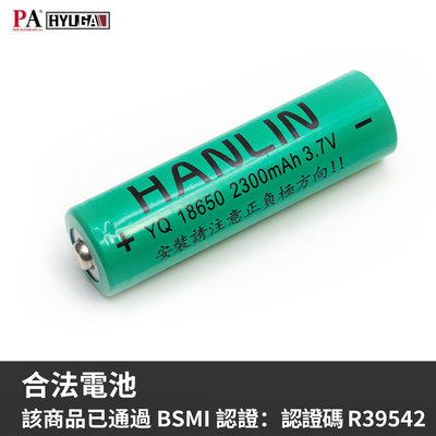 【PA LED】HANLIN 18650 充電電池 凸點 2300mAh BSMI合法認證