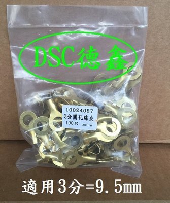 DSC德鑫-車用 3分 圓孔線夾 銅製端子 O型 壓接 壓接端子 導電性最佳 2.購買德國5W50機油12瓶就送2包