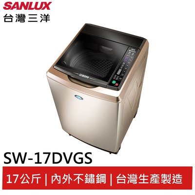 ☎來電享便宜【SANLUX 台灣三洋】17公斤直流變頻超音波洗衣機SW-17DVGS 內外不鏽鋼