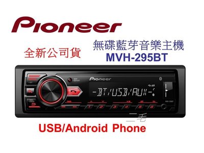 Pioneer MVH-295BT 無碟藍芽音響主機 MP3/USB/AUX/藍芽