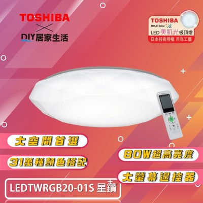※LED燈專賣※ 東芝 TOSHIBA 星鑽 RGB LED 80W 吸頂燈 LEDTWRGB20-01S 適用 10坪
