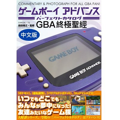 泥鼠※雜誌※Gameboy Advance 終極聖經 首發 中文版（全新）