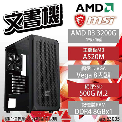 【AMD 文書機】微星 AMD R3 3200G/A520M-A/8G/500G/Radeon Vega 8/500W【下標前先詢問】