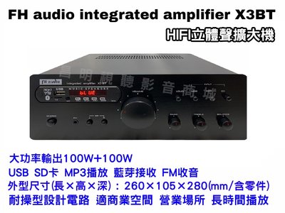 【昌明視聽】HI-FI立體聲擴大機 FH audio amplifier X3BT 無線藍芽接收功能 USB音樂檔播放