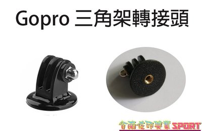 [佐印興業] GoPro 相機 三角轉接頭 hero4 hero3+ 小蟻 山狗 快拆底座 固定座 自拍桿 轉接頭
