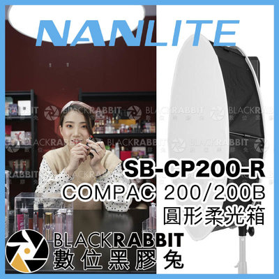 數位黑膠兔【 Nanlite 南光 SB-CP200-R COMPAC 200 200B 圓形柔光箱 】 柔光罩 平板燈