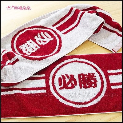 必勝運動毛巾 加油祝福 特別的禮物 台灣製造 純棉毛巾 考試禮物 比賽禮物 畢業禮物 生日禮物
