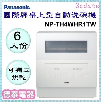 Panasonic【NP-TH4WHR1TW】國際牌桌上型6人份自動洗碗機【德泰電器】