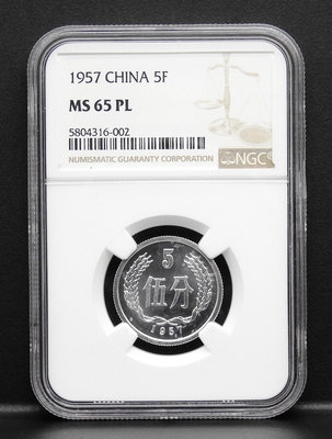 BB053-43【周日結標】鑑定幣=1957年 中國 5分鋁幣=1枚 =NGC MS65PL