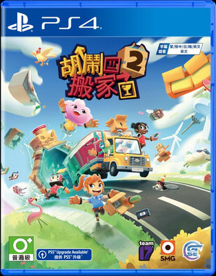 PS4 胡鬧搬家2 Moving Out 2 中英文版