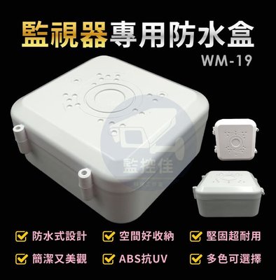 附發票 WM-19 最新高質感ABS耐候室外防水盒 防水室外盒 防水接線盒 監控防水盒 攝影機 監視器變壓器、線路 收納