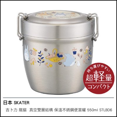 日本 SKATER 吉卜力 龍貓 Totoro 真空雙層結構 保溫 不銹鋼便當盒 便當罐 550ml STLBD6