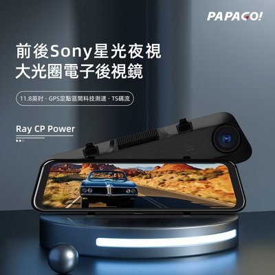 PAPAGO RAY CP POWER【送128G】前後雙SONY 11.8吋 區間測速 TS碼流 行車紀錄器