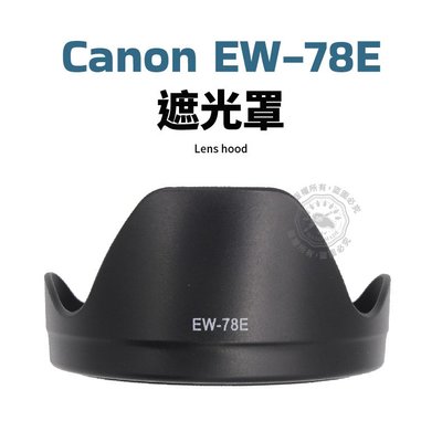 Canon EW-78E 遮光罩 EW78E 可反扣 15-85mm 15-85 鏡頭遮光罩