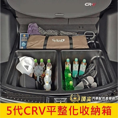 【現貨】HONDA本田 5代、5.5代CRV平整化收納箱17-22年CRV5專用 行李廂耐重隔層 收納隔層 置物