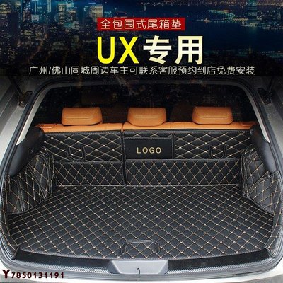 汽車用品 凌志Lexus UX260h UX200  UX300E 改裝后備箱墊全包圍尾箱墊