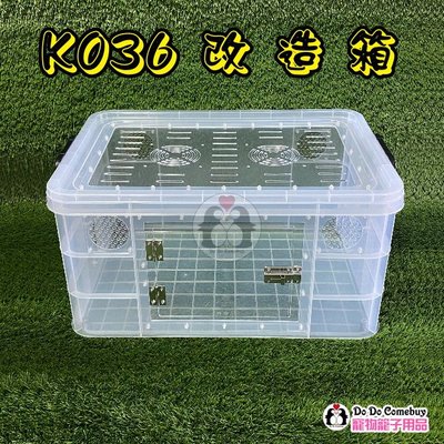 現貨不用等 最快今寄明到 基本款 鼠籠 K036整理箱 K036改造箱 倉鼠籠 整理箱鼠籠 K036鼠籠 改造箱鼠籠