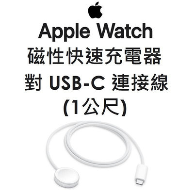 【原廠吊卡盒裝】蘋果 APPLE Watch 原廠磁性快速充電器對 USB-C 連接線（1公尺）TYPE-C 編織充電線