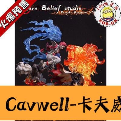 Cavwell-預定 HB 炎柱 煉獄杏壽郎 琦窩座 鬼滅之刃 gk手辦-可開統編