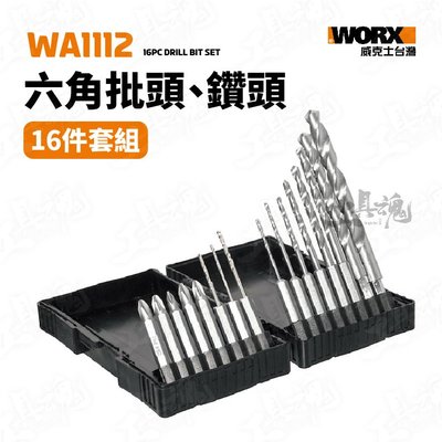 WA1112 六角批頭 鑽頭 16件套組 衝擊鑽 電鑽 起子機 批頭組 六角柄 WORX 威克士