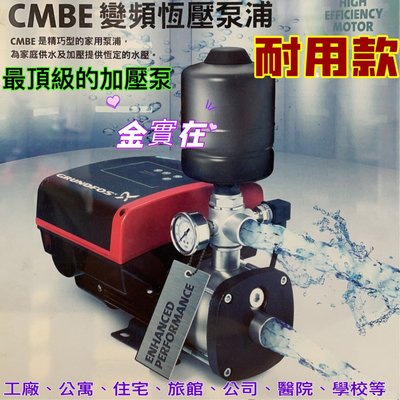 CMBE  葛蘭富-CM系列不鏽鋼變頻恆壓泵浦 加壓馬達 商用建築加壓 家用水加壓 不銹鋼 恆定壓力供水 無水停機保護