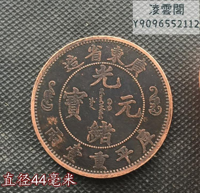 銅板銅幣收藏廣東雙龍 光緒元寶庫平重一兩 直徑44毫米錢幣