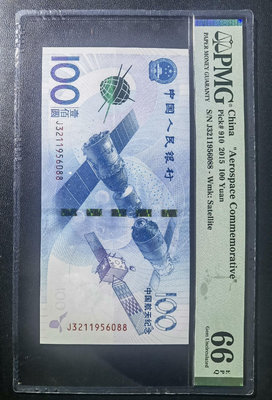 中國人民銀行100元航天紀念鈔PMG66尾號6088