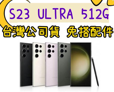 三星 SAMSUNG Galaxy S23 ultra 12+512G 5G手機 另有兩年保 高雄可自取