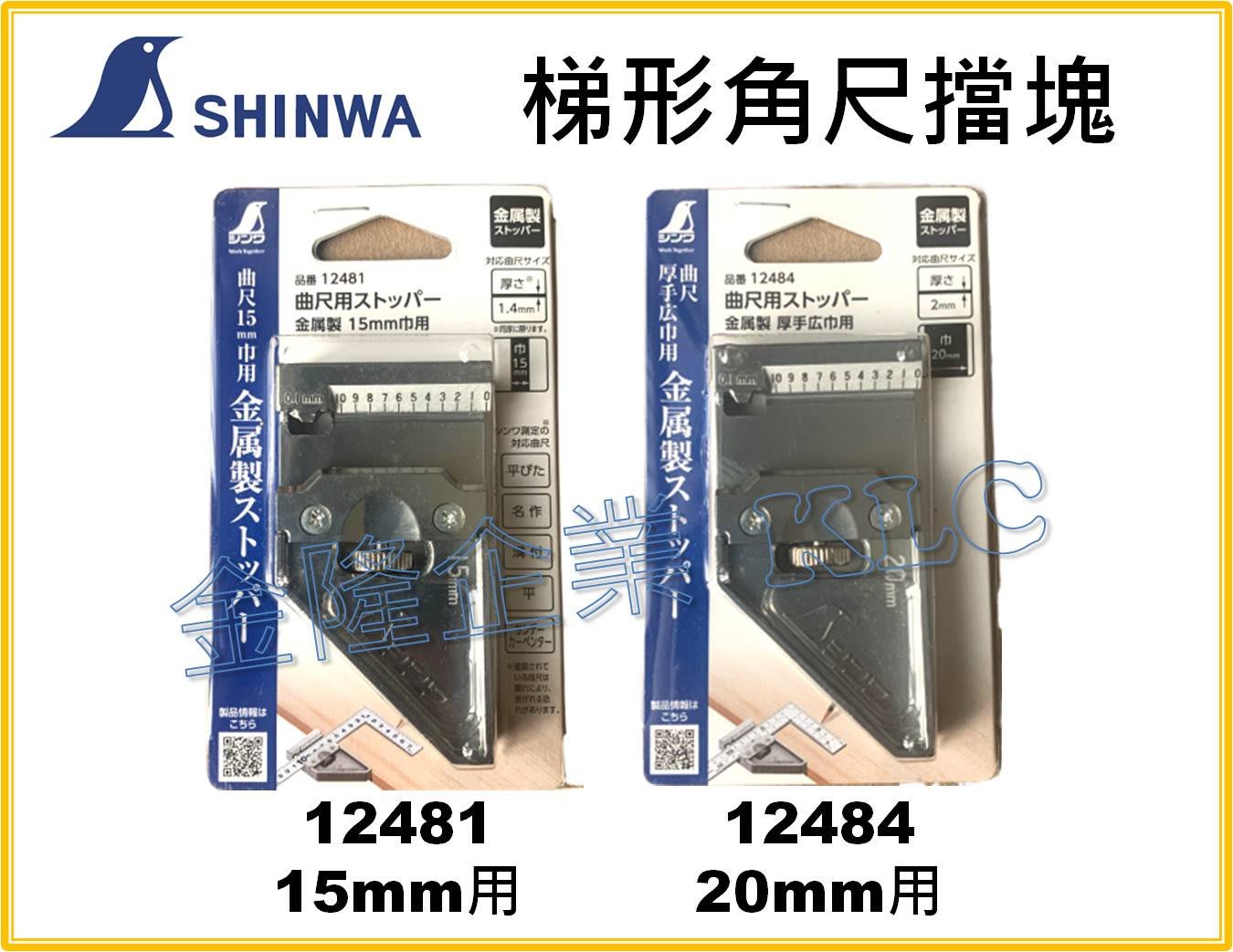 【上豪五金商城】SHINWA 鶴龜角尺擋塊擋規金屬製15mm 20mm 