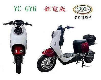 YC-GY6 鋰電版 微型電動二輪車 (電動自行車)