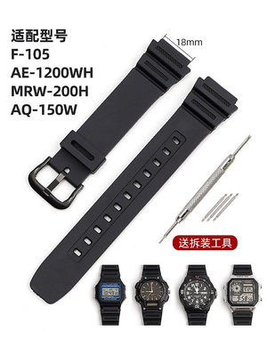 手錶配件 沐時代用卡西歐F-105 AE-1200WH MRW-200H AQ-150W手錶帶18mm