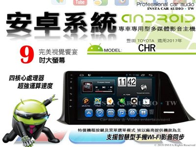 音仕達汽車音響 豐田 CHR 2017年 9吋安卓機 八核心 6+128 WIFI 鏡像顯示 ADF