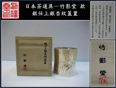 【《勇福堂》】日本茶道具－竹影堂 款【銀仕上銀杏紋蓋置】共箱－重70克