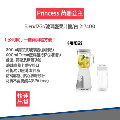【12H快速出貨 公司貨】PRINCESS 荷蘭公主 Blend2Go玻璃壺果汁機-白色 217400 果汁機 隨身杯
