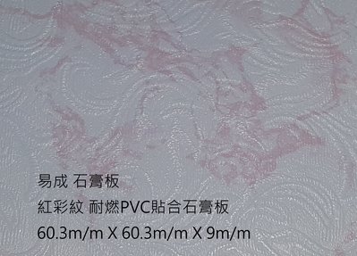 (易成 石膏板 ) 輕鋼架 天花板 輕鬆 DIY 防火 防潮 ( 紅彩紋 PVC 貼合 石膏板 ) 非 矽酸鈣板