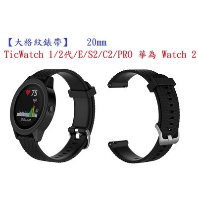 【大格紋錶帶】TicWatch 1/2代/E/C2/PRO 華為 Watch 2 智能手錶20mm矽膠運動腕帶