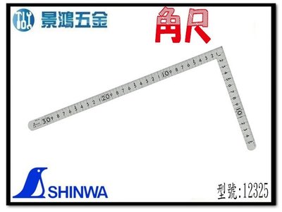 (景鴻) 公司貨 SHINWA 鶴龜 企鵝牌 角尺 30cm 小型曲尺 曲尺 尺規 30x15公分 12325 含稅