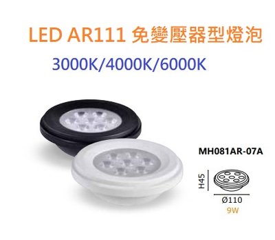 划得來燈飾~聚光型 AR111 9W LED燈泡 全電壓免變壓器 投射聚光型 OSRAM燈芯 黑色面